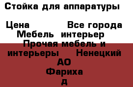 Стойка для аппаратуры › Цена ­ 4 000 - Все города Мебель, интерьер » Прочая мебель и интерьеры   . Ненецкий АО,Фариха д.